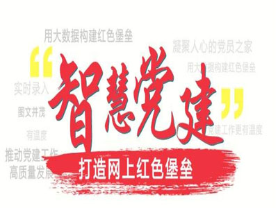 亚讯威视：2019年新型智慧党建平台