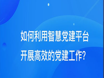 2019科学化智慧党建信息规划