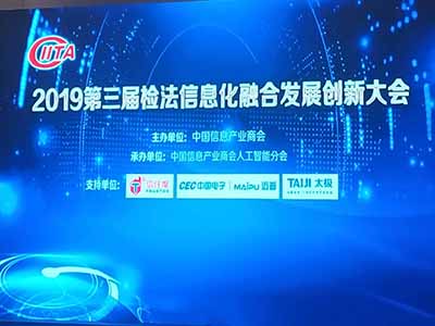 2019年年度法检信息化“智慧法院”最佳创新驱动解决方案专家