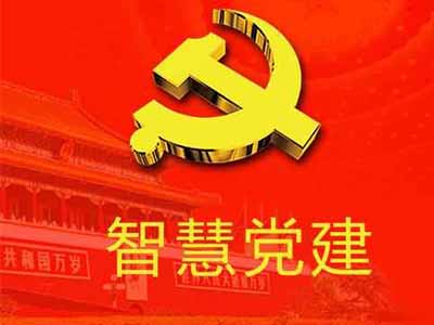 阳江党建智慧方案-亚讯威视