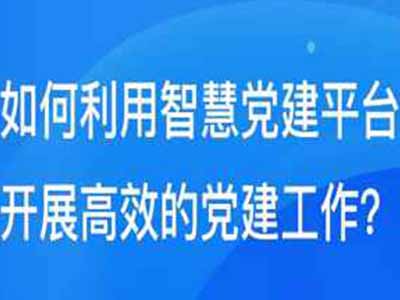 揭阳智慧党建平台方案服务平台