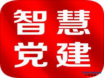 清远智慧党建平台APP