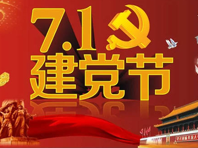 祝贺第98个党建日“不忘初心使命永立时代潮头”