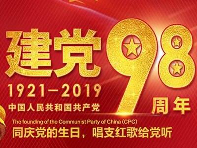 中国共产党成立98周年“不忘初心，砥砺前行”