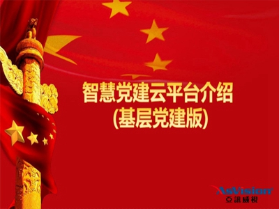 亚讯威视智慧党建平台让“企业+党建”释放“红色生产力”