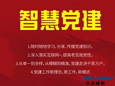 什么是“智慧党建”？