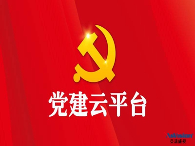 什么是智慧党建？亚讯威视智慧党建平台