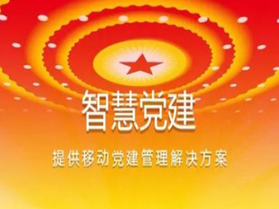 智慧党建 智慧党建管理平台 智慧党建云平台 党建平台 党建平台建设 党建系统建设方案 党建平台建设方案