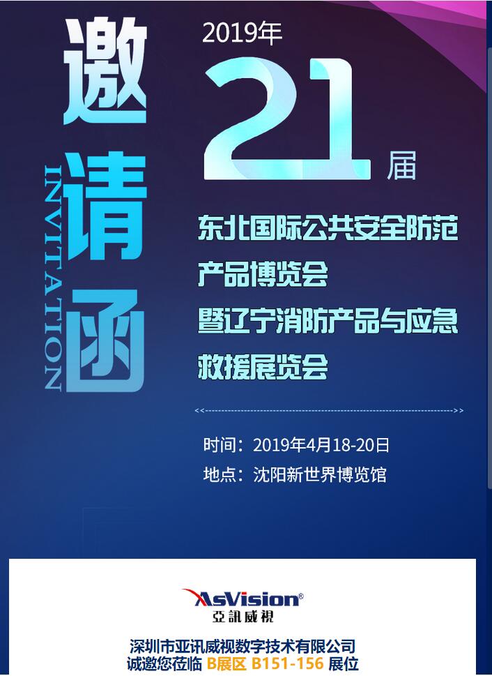 亚讯威视于2019年4月1日沈阳新世界博览馆欢迎新老顾客莅临