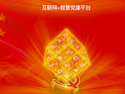 互联网+党建,智慧党建 ,智慧党建平台 ,智慧党建云 ,党建智慧平台, 智慧党建云平台 互联网+党建,智慧党建 ,智慧党建平台 ,智慧党建云 ,党建智慧平台, 智慧党建云平台