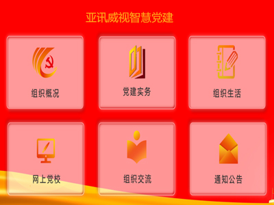 智慧党建平台 智慧党建平台
