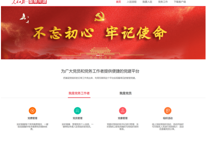 智慧党建平台