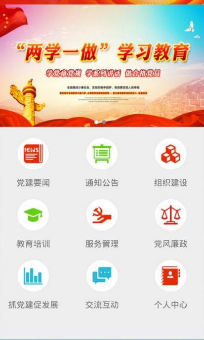 智慧党建app