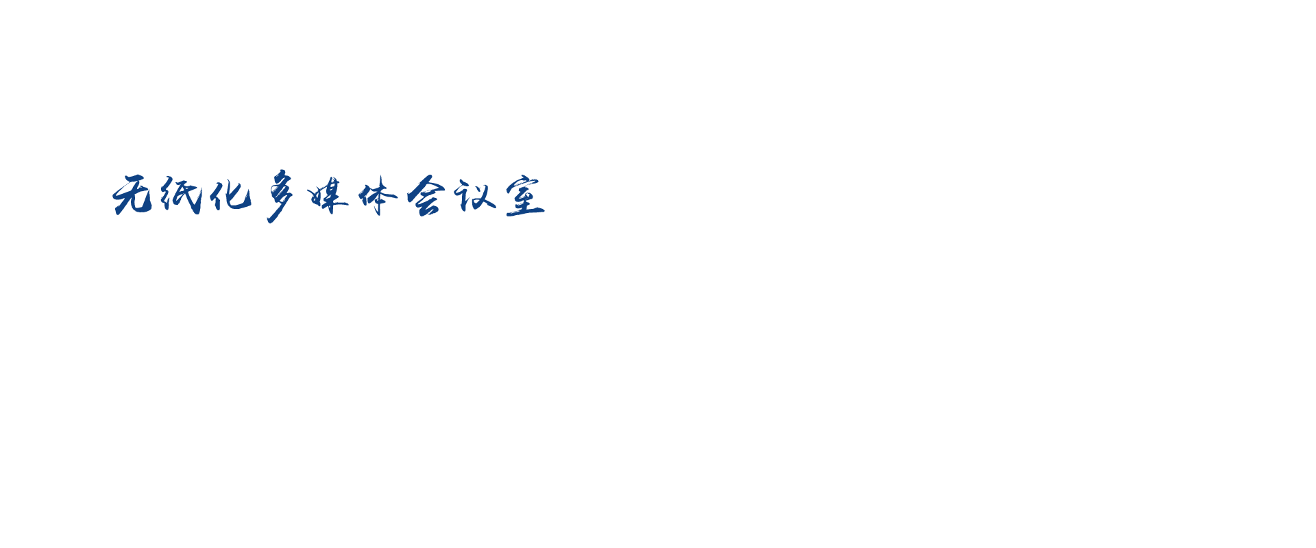 多媒体会议系统，无纸化会议系统，无纸化多媒体会议系统