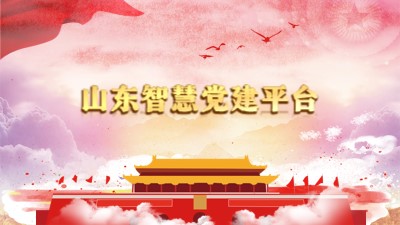 山东智慧党建平台、山东省智慧党建平台