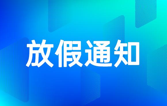 5.1放假通知-深圳市亚讯威视数字技术有限公司