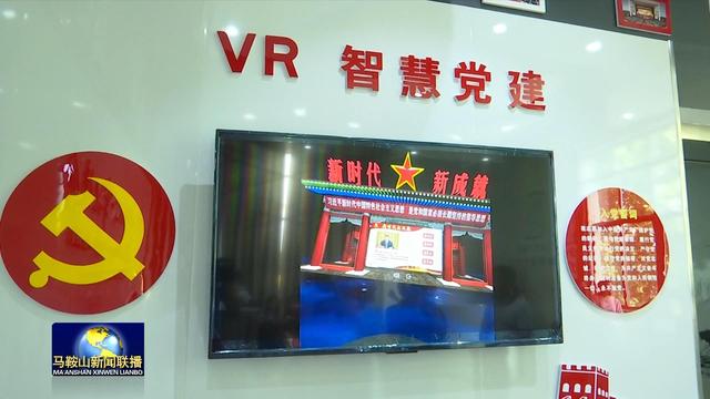 全国首个VR智慧党建系统在马鞍山市投入使用