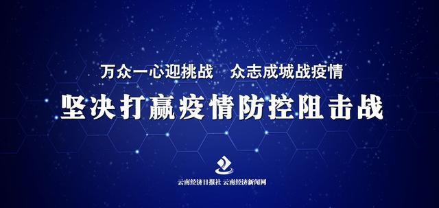 丽江市：用足用活“智慧党建”平台 助力疫情防控阻击战