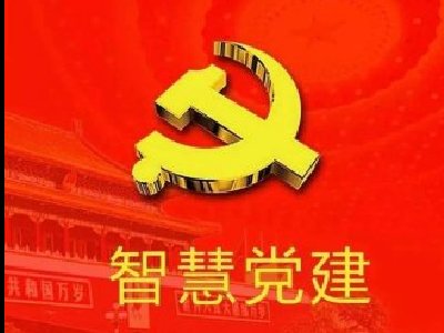 党建｜“智慧党建”：让党建与现代信息技术融合共生