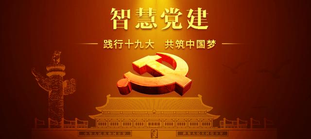 什么是“智慧党建”