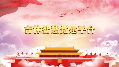 吉林智慧党建平台_吉林省智慧党建平台