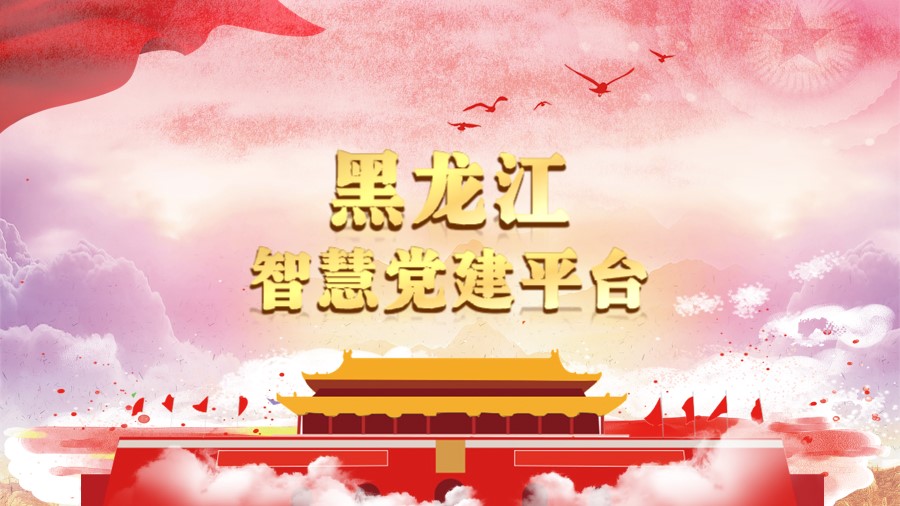 黑龙江智慧党建平台