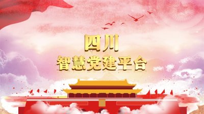 四川智慧党建平台 四川省智慧党建平台