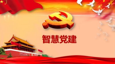 江苏无锡市新吴区推行“智慧党建”信息化系统