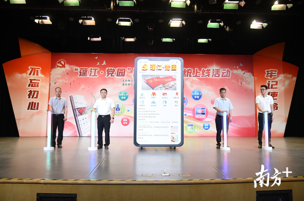 “蓬江·党园”智慧党建系统上线