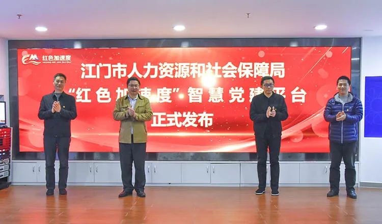 江门市人社局打造智慧党建新平台,跑出人社服务加速度