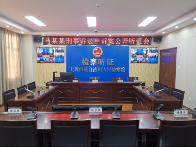 云南省标准化检察听证室建设