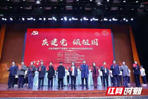 “庆建党∙颂祖国”庆祝中国共产党建党100周年系列活动启动