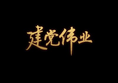 借力“互联网+”打造“智慧党建”新平台