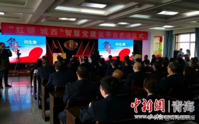 青海西宁“红穗·城西”智慧党建云平台上线运行