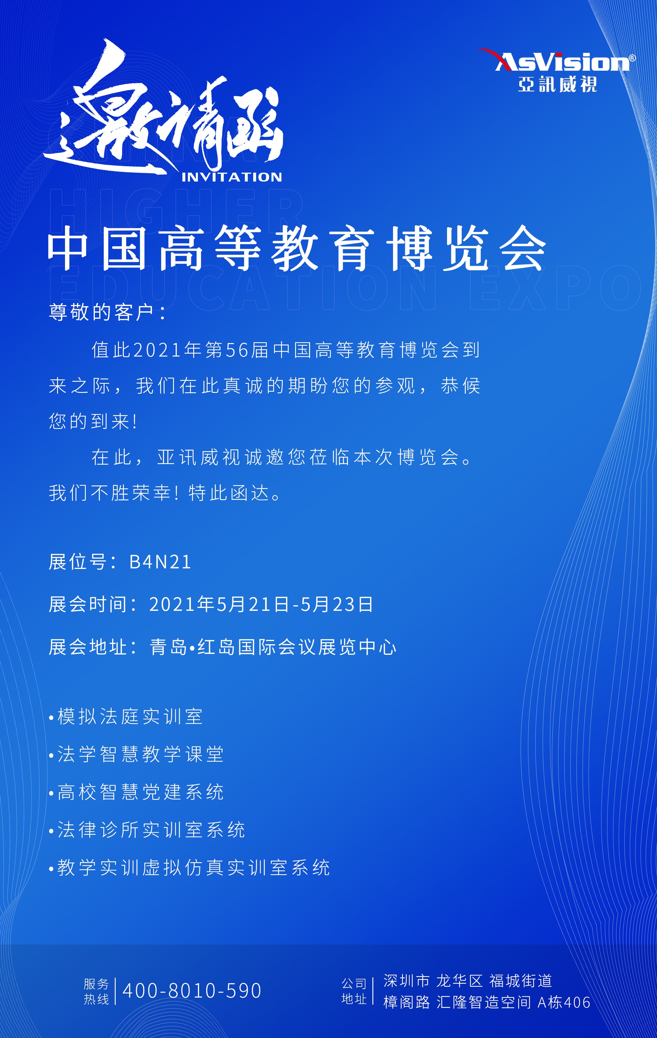 亚讯威视邀您参加中国高等教育博览会