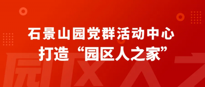 石景山园党群活动中心