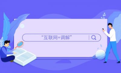 厦门劳动人事争议调解“互联网+调解”服务平台