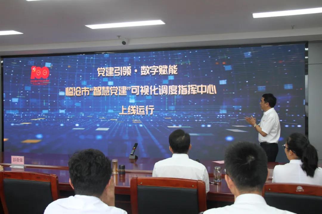 云南临沧“智慧党建”可视化调度指挥中心正式上线运行