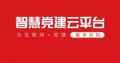 智慧党建越来越红火 党建工作高效便捷、更有活力