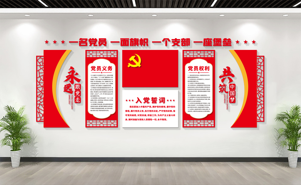 党员活动室/入党誓词/党建文化墙设计展示