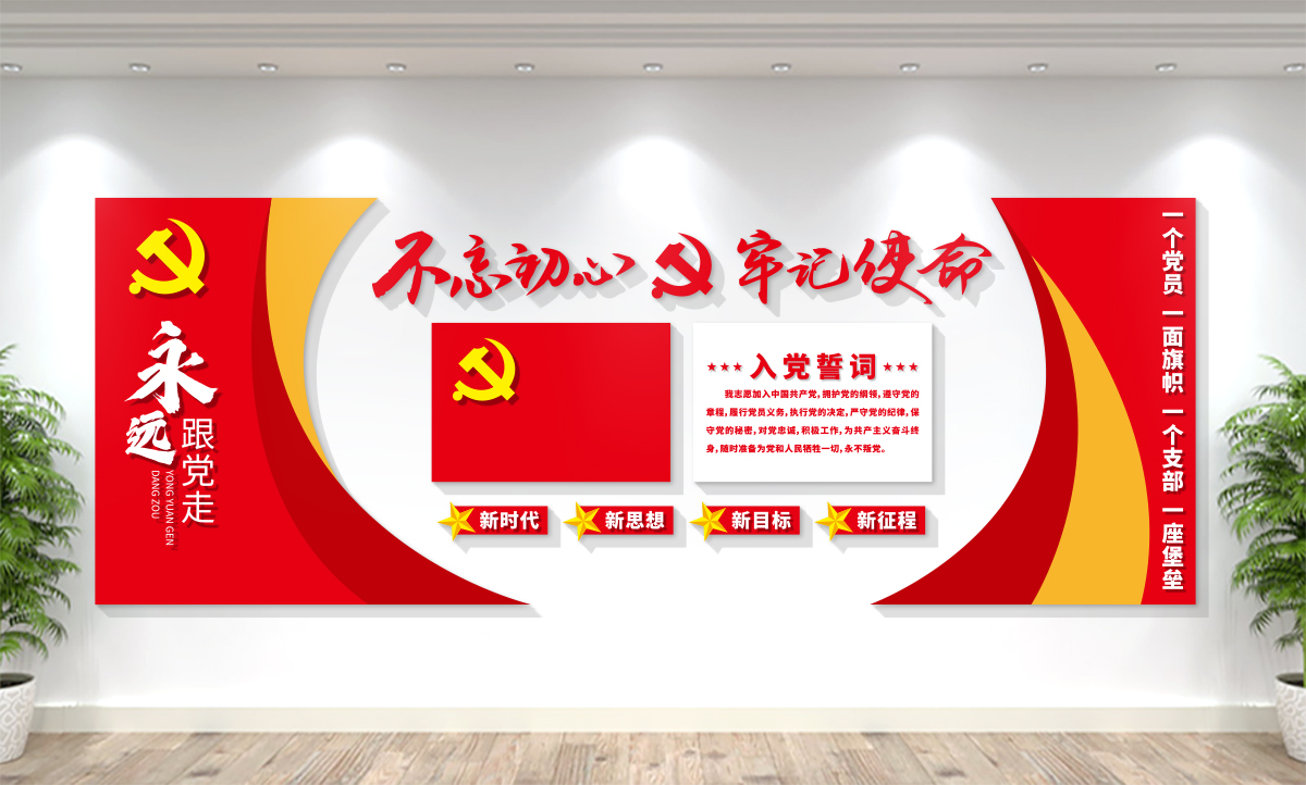 党员活动室/入党誓词/党建文化墙设计展示