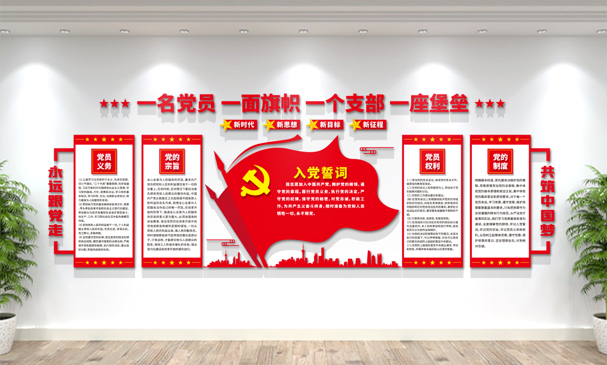 党员活动室/入党誓词/党建文化墙设计展示