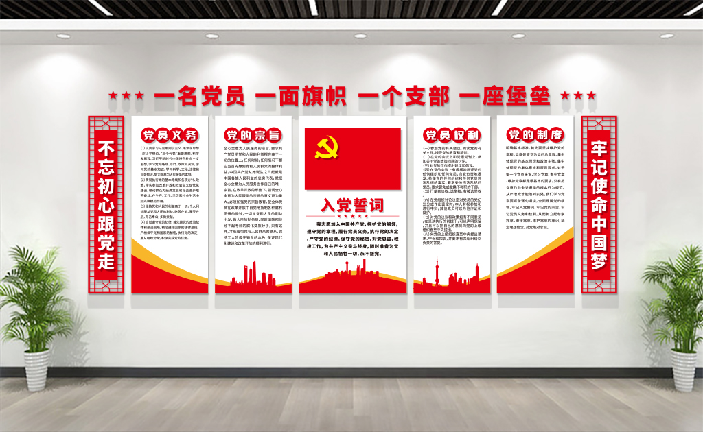 党员活动室/入党誓词/党建文化墙设计展示