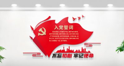 党员活动室/入党誓词/党建文化墙设计展示