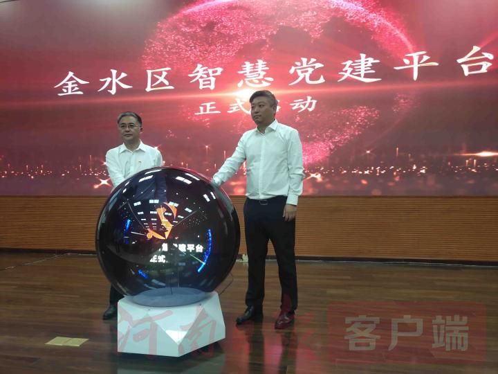 郑州市金水区智慧党建平台正式上线